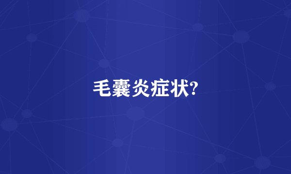 毛囊炎症状?