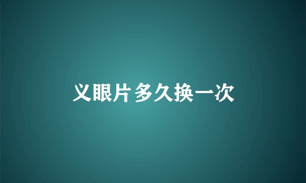 义眼片多久换一次