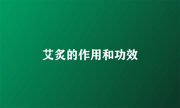 艾炙的作用和功效