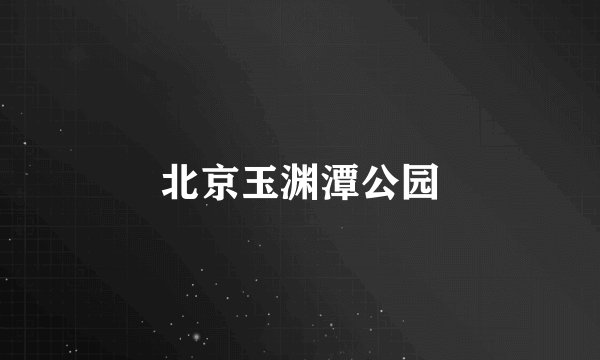 北京玉渊潭公园