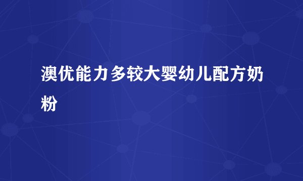 澳优能力多较大婴幼儿配方奶粉
