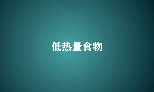 低热量食物