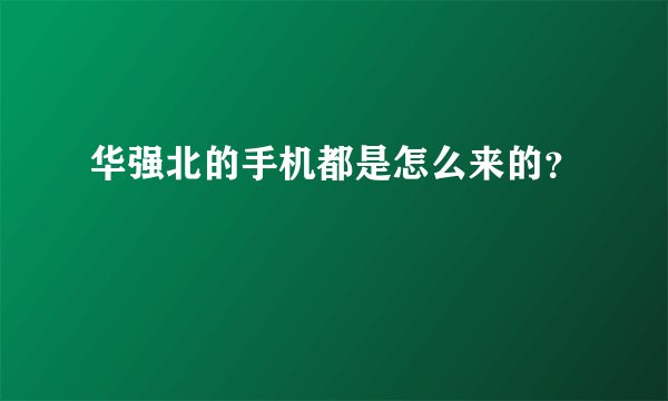 华强北的手机都是怎么来的？