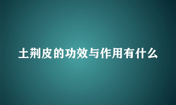 土荆皮的功效与作用有什么