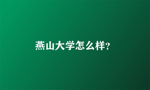 燕山大学怎么样?