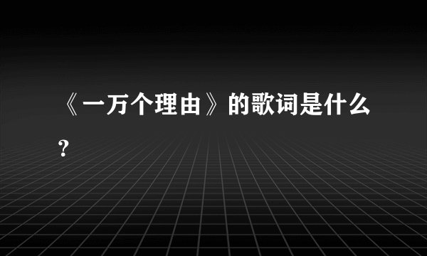 《一万个理由》的歌词是什么？