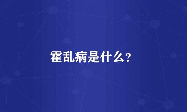 霍乱病是什么？
