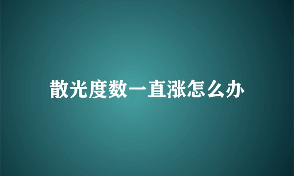 散光度数一直涨怎么办