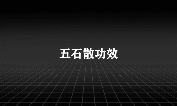 五石散功效