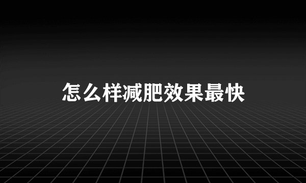 怎么样减肥效果最快