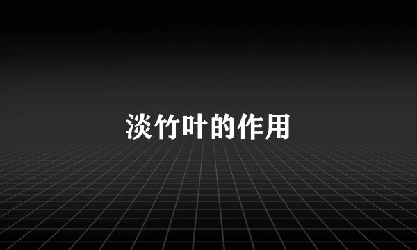 淡竹叶的作用