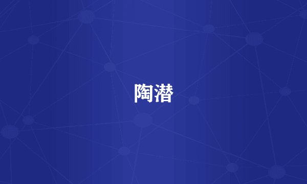 陶潜