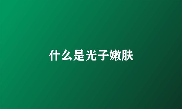 什么是光子嫩肤