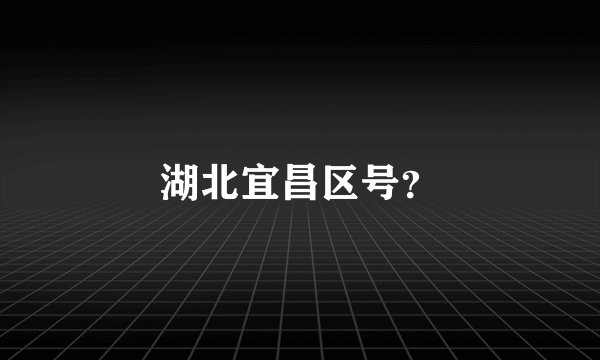 湖北宜昌区号？