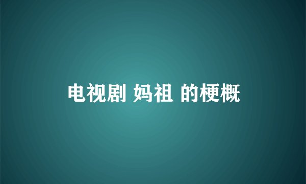 电视剧 妈祖 的梗概