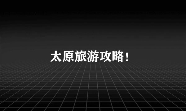 太原旅游攻略！