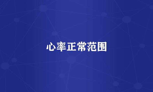 心率正常范围