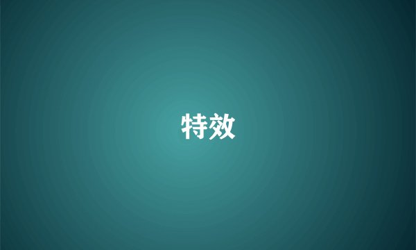 特效