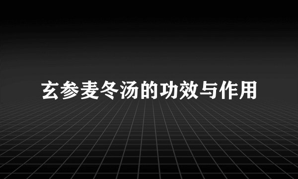 玄参麦冬汤的功效与作用