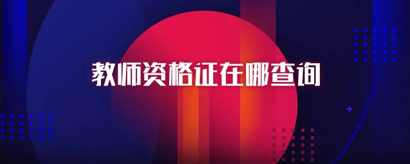 教师资格证在哪查询