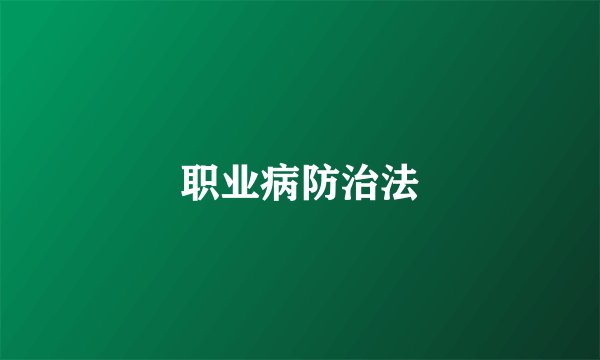 职业病防治法