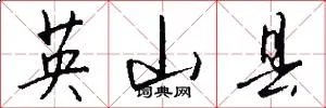 英山县