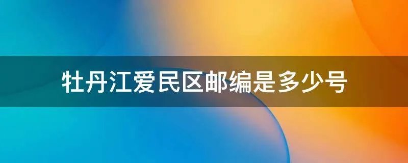 牡丹江爱民区邮编是多少号