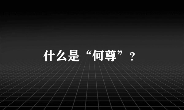 什么是“何尊”？