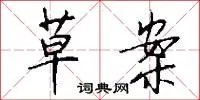 草案