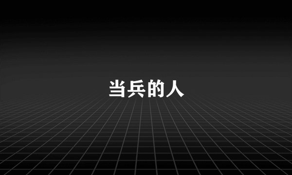 当兵的人