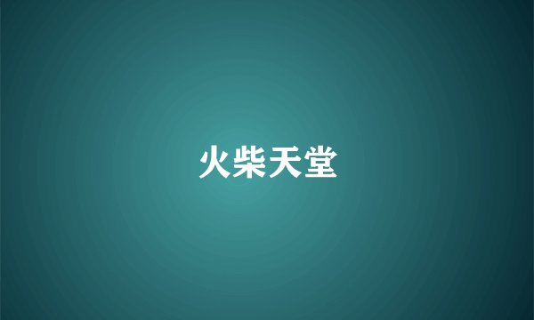火柴天堂