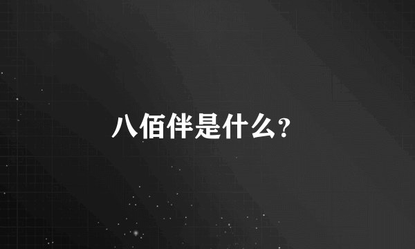 八佰伴是什么？