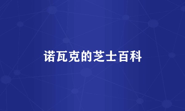 诺瓦克的芝士百科
