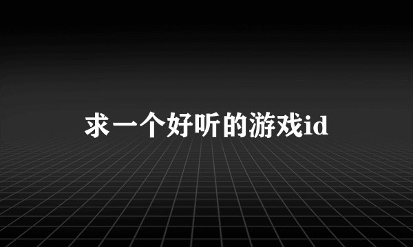 求一个好听的游戏id