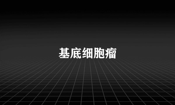 基底细胞瘤