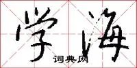 学海