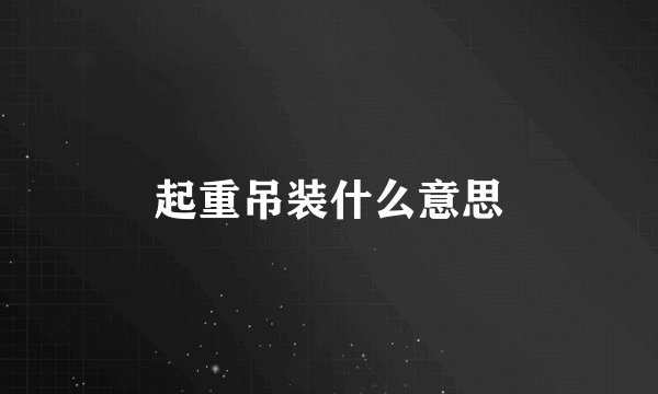 起重吊装什么意思