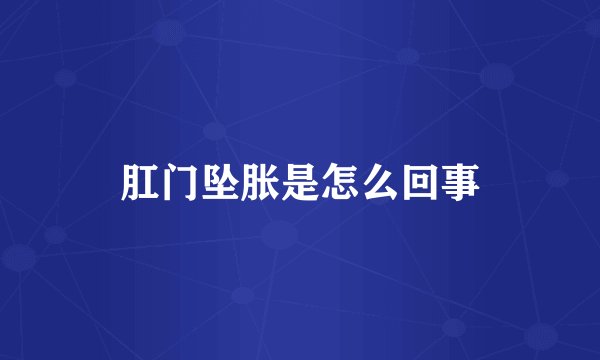 肛门坠胀是怎么回事