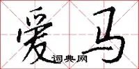 爱马