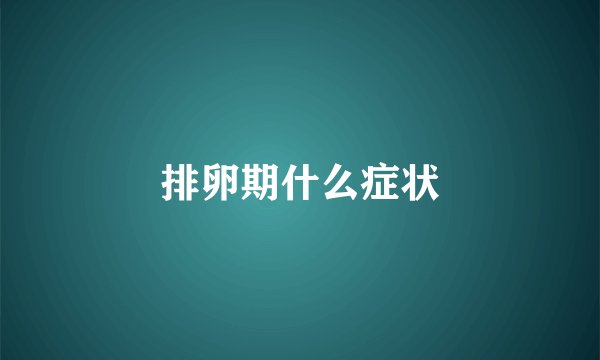 排卵期什么症状