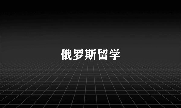 俄罗斯留学