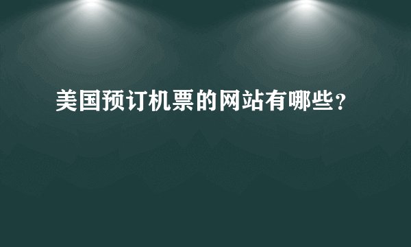 美国预订机票的网站有哪些？
