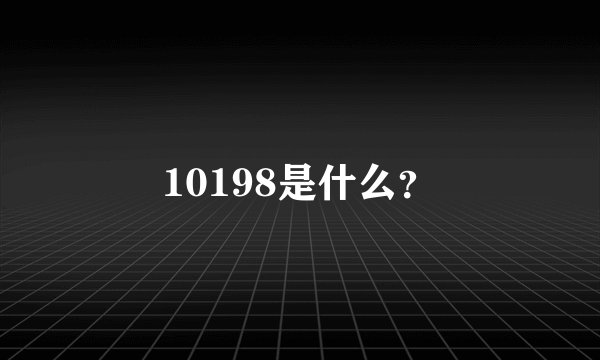 10198是什么?