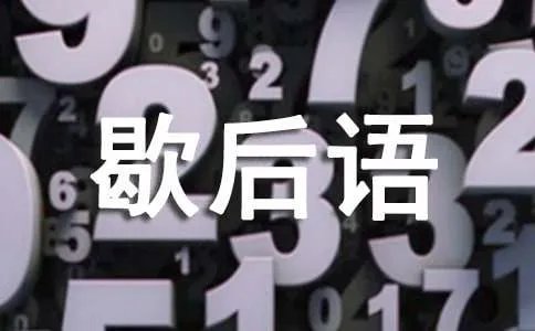 徐庶进曹营的下歇后语