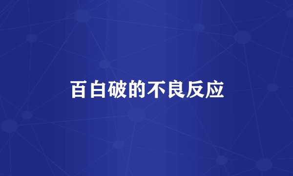 百白破的不良反应