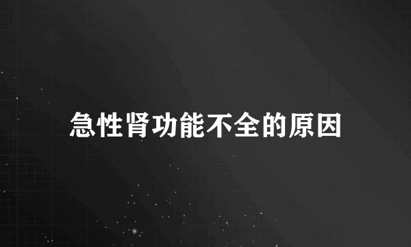 急性肾功能不全的原因
