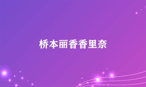 桥本丽香香里奈