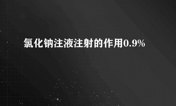 氯化钠注液注射的作用0.9%