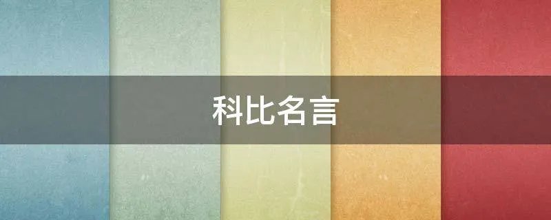 科比名言