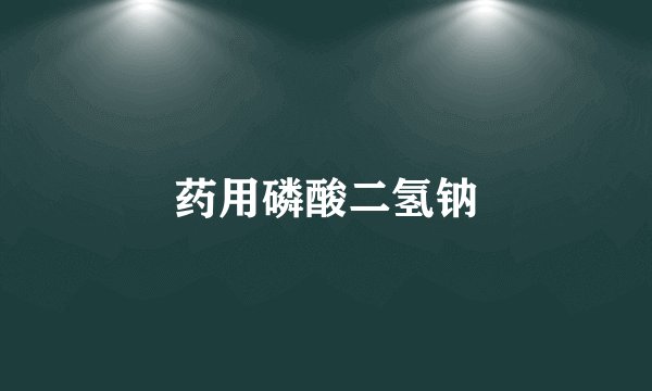 药用磷酸二氢钠